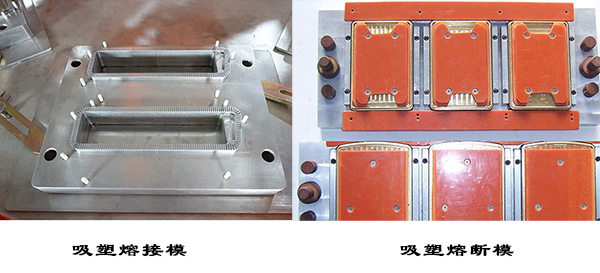 熔接模，熔断模